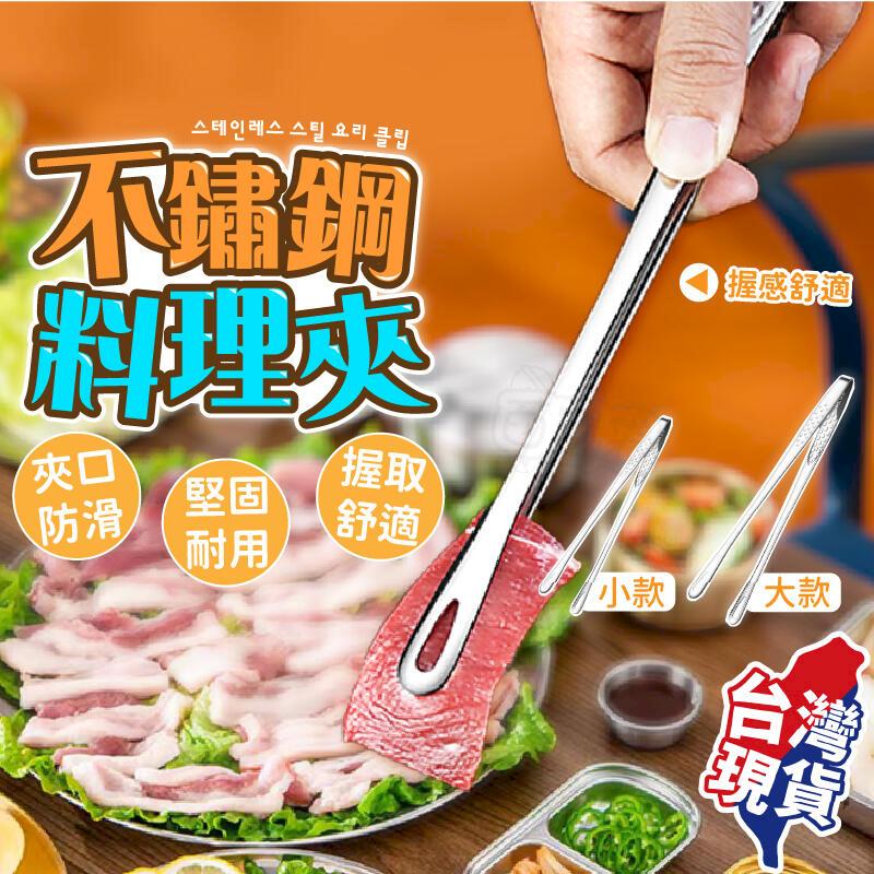 【台灣現貨】大款不鏽鋼料理夾 食物夾 韓國烤肉夾 燒烤夾 烤夾 不鏽鋼烤肉夾 夾菜夾 【BE1139】