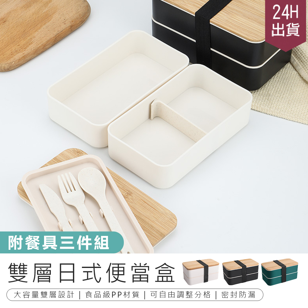 【日式雙層便當盒*送餐具組】餐盒 飯盒 便當盒 雙層便當盒 保鮮盒 分隔便當盒 野餐盒 分裝盒【AB1086】