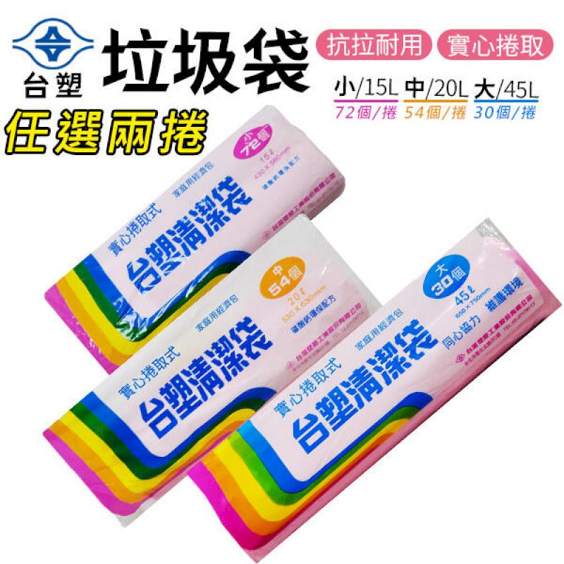 【任選 x兩捲 /組】臺塑 實心捲取式 環保塑膠清潔袋 15L20L45L 粉色 垃圾袋
