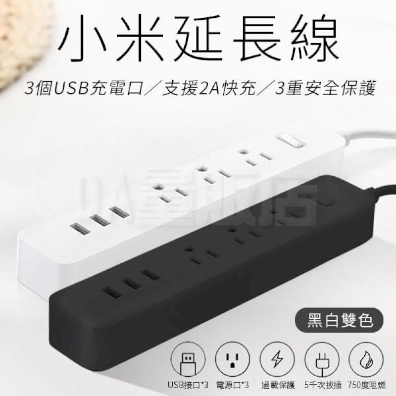 小米延長線 台灣版 公司貨 USB充電 延長線 延長線插座 USB插座