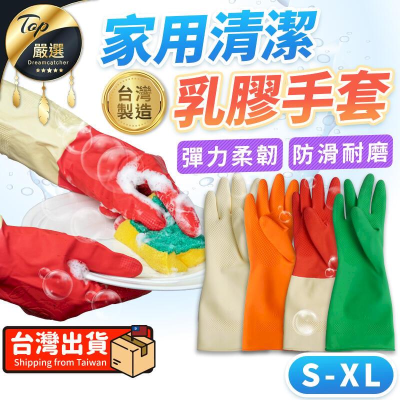 【台灣製 一般款】寶貝手 家用清潔手套 家用手套 乳膠手套 TNCD66