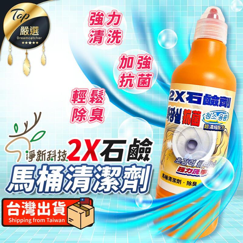 【強力抗菌除臭】淨新 2X石鹼馬桶清潔劑 2X石鹼劑 清潔劑 TNSD61