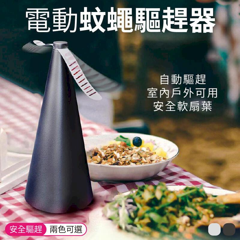電動蚊蠅驅趕器【自動驅蠅神器】趕蒼蠅 果蠅 驅蚊器 露營用品