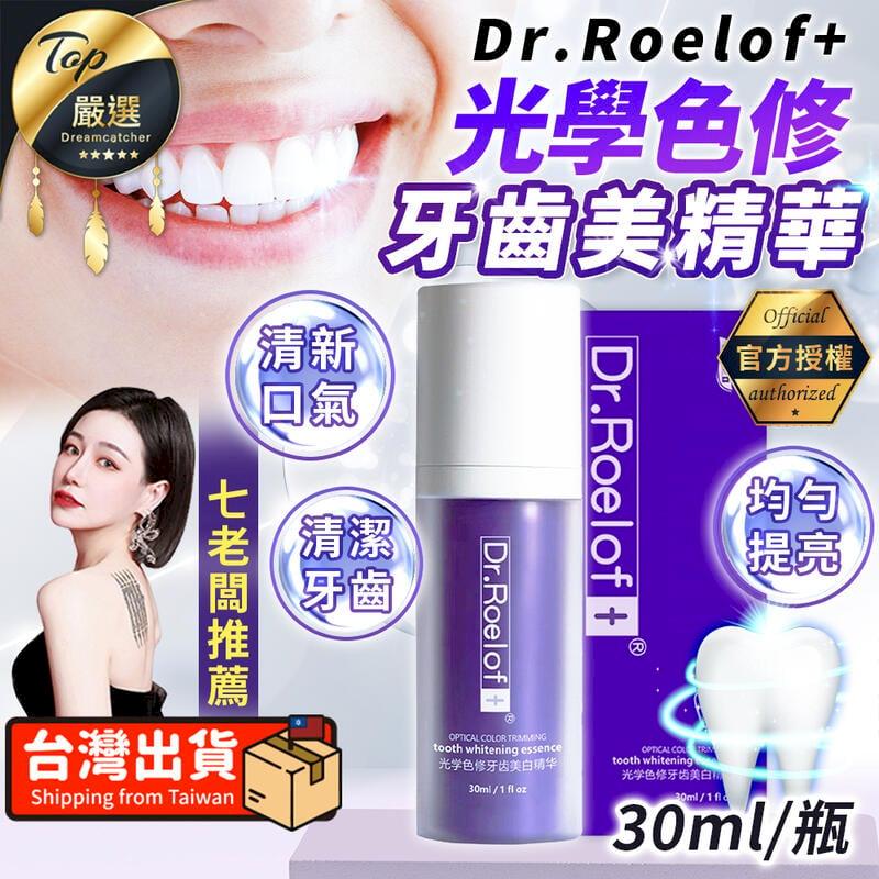【30ml/瓶】Dr.Roelof+ 光學色修牙齒精華液 盧博士 牙膏 TNAE33