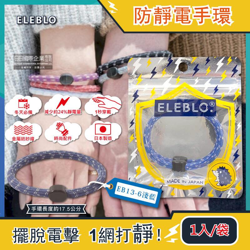 日本ELEBLO-頂級強效編織紋防靜電手環1入/袋-EB13-6淺藍