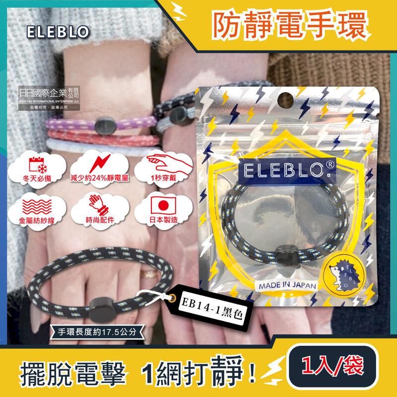 日本ELEBLO-頂級強效編織紋防靜電手環1入/袋-EB14-1黑色