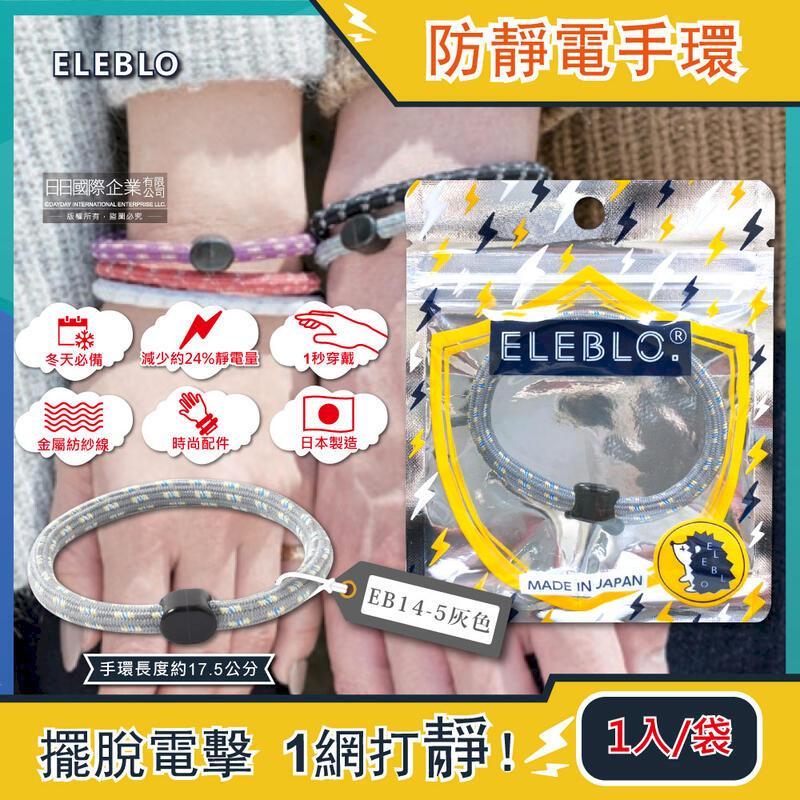 日本ELEBLO-頂級強效編織紋防靜電手環1入/袋-EB14-5灰色