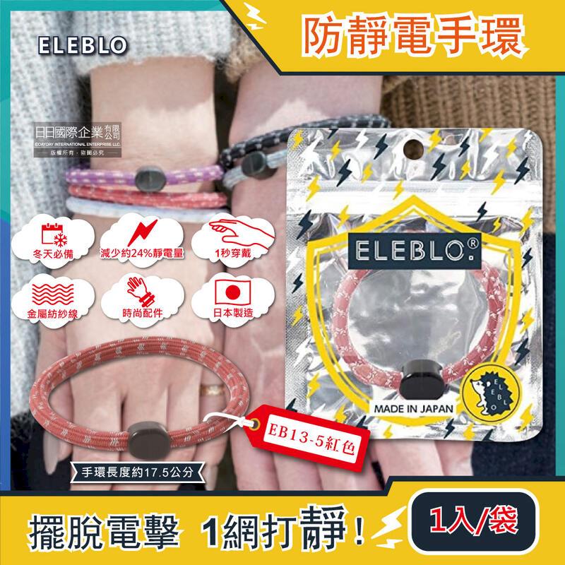 日本ELEBLO-頂級強效編織紋防靜電手環1入/袋-EB13-5紅色