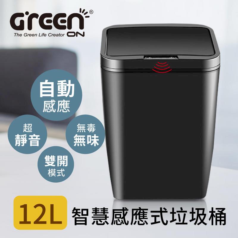 【GREENON】智慧感應式垃圾桶 (12L) 紅外線感應