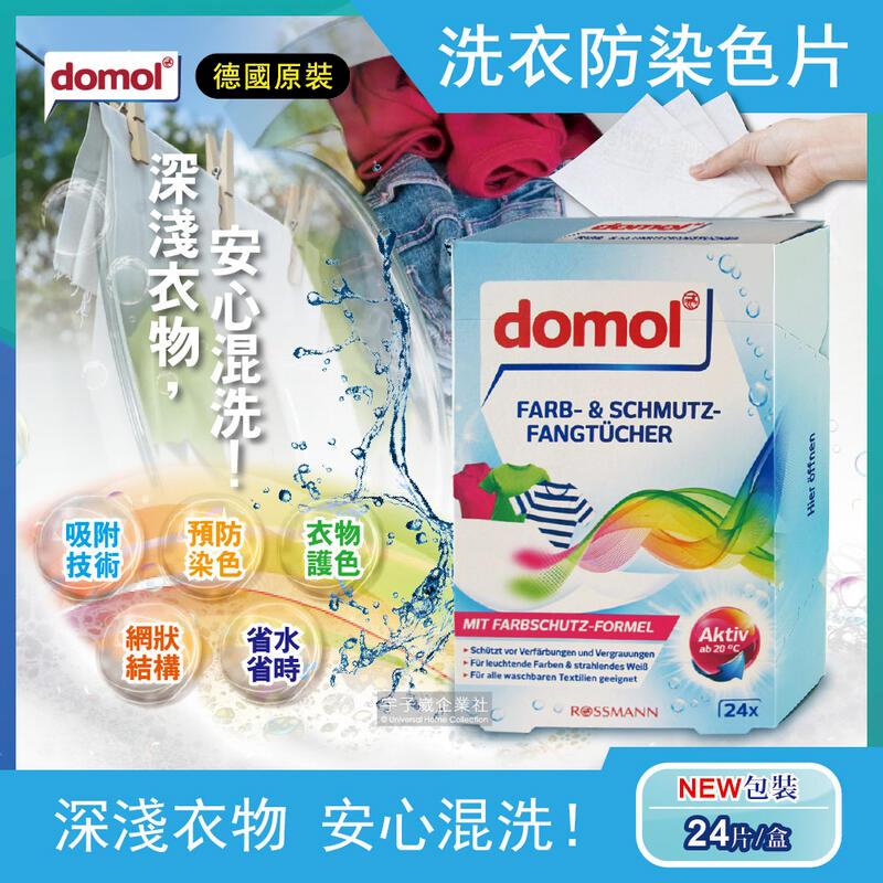 (2盒)德國domol-洗衣專用拋棄式強力防染色紙24入/盒