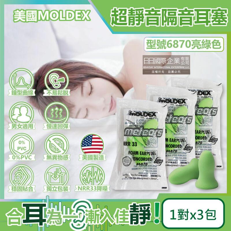 (3組)美國MOLDEX-靜音耳塞(1對x3包)/組-型號6870亮綠色