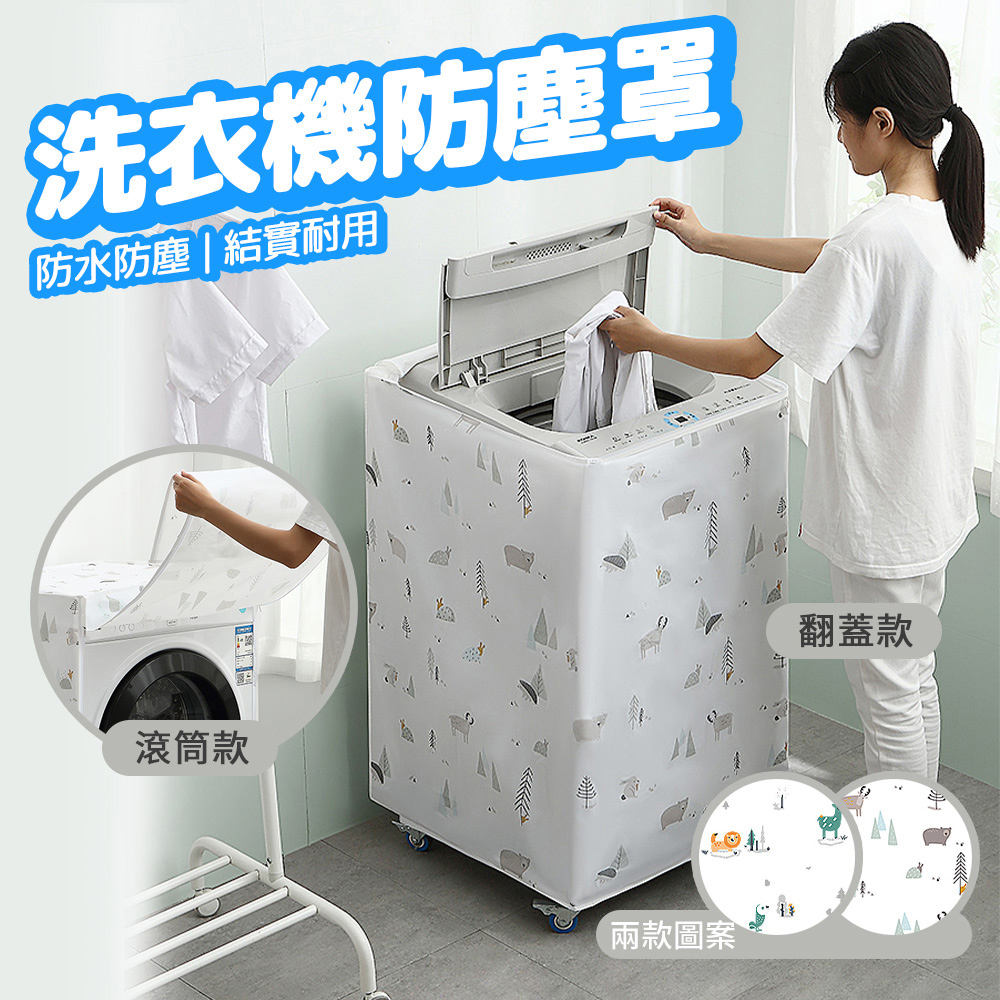 洗衣機防塵套 防水防曬防塵 滾筒款/翻蓋款任選