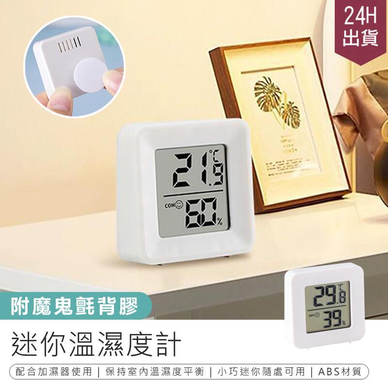 【迷你溫濕度計】溫度計 溫濕度計 迷你溫度計【AB1603】