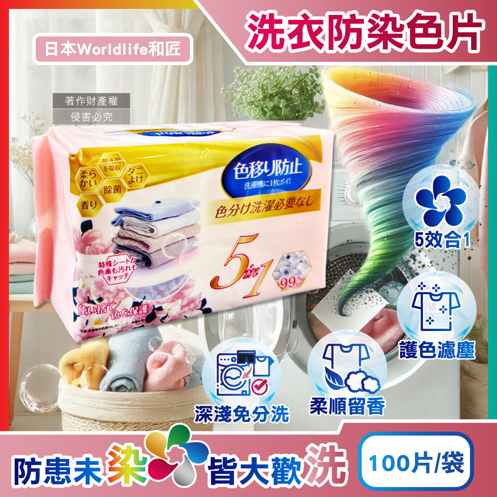 (3袋)日本Worldlife和匠-5in1抽取式洗衣防染吸色片100片/袋