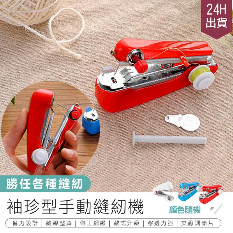 【袖珍型手動縫紉機】迷你裁縫機 家用縫紉機【AB1627】