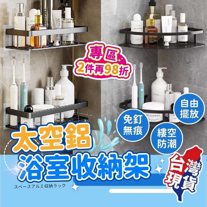 【太空鋁浴室收納架】廁所置物架 毛巾架【DO502】