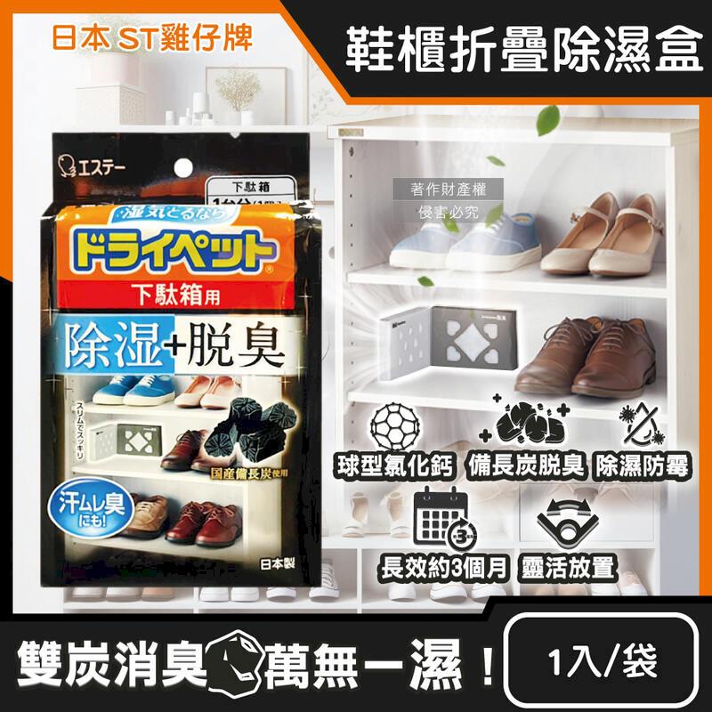 (5袋)日本ST雞仔牌-備長炭防潮脫臭2合1鞋櫃用除濕盒1入/黑袋