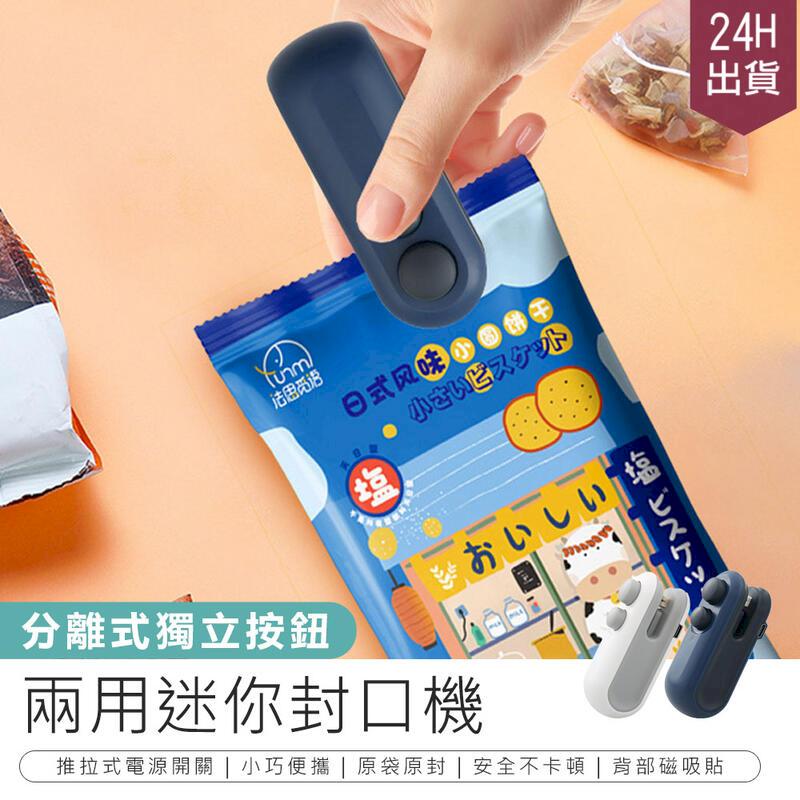 【兩用迷你封口機】小型封口機 封袋機【AB1646】