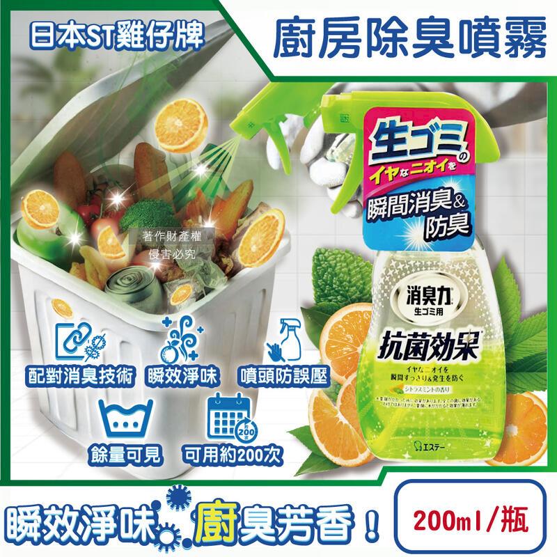日本ST雞仔牌-消臭力廚房瞬效除臭噴霧200ml/綠瓶-柑橘薄荷