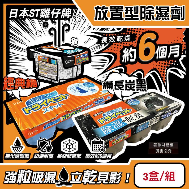 (2組)日本ST雞仔牌-防潮脫臭家庭用收納櫃放置型除濕劑3盒/組