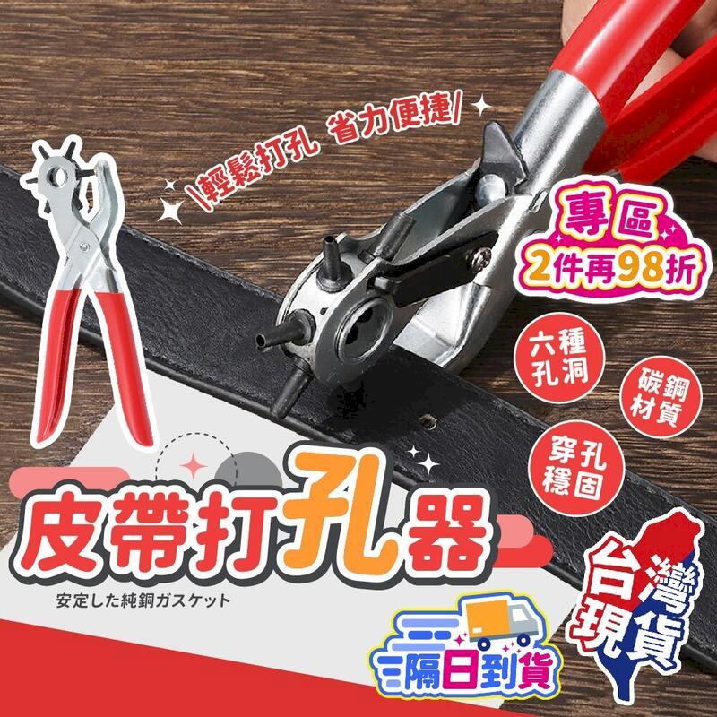 【皮帶打孔器】六種孔位 打孔器 打洞器 【BE1435】