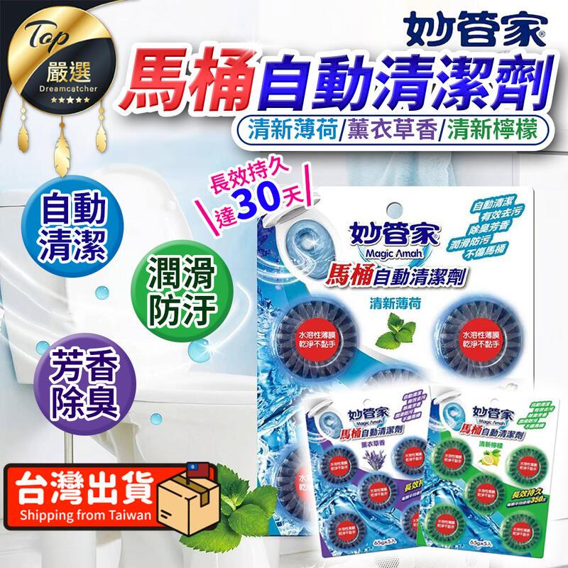 【芳香除臭】妙管家 馬桶自動清潔劑 65g 5入組 馬桶清潔劑 TNCEC2