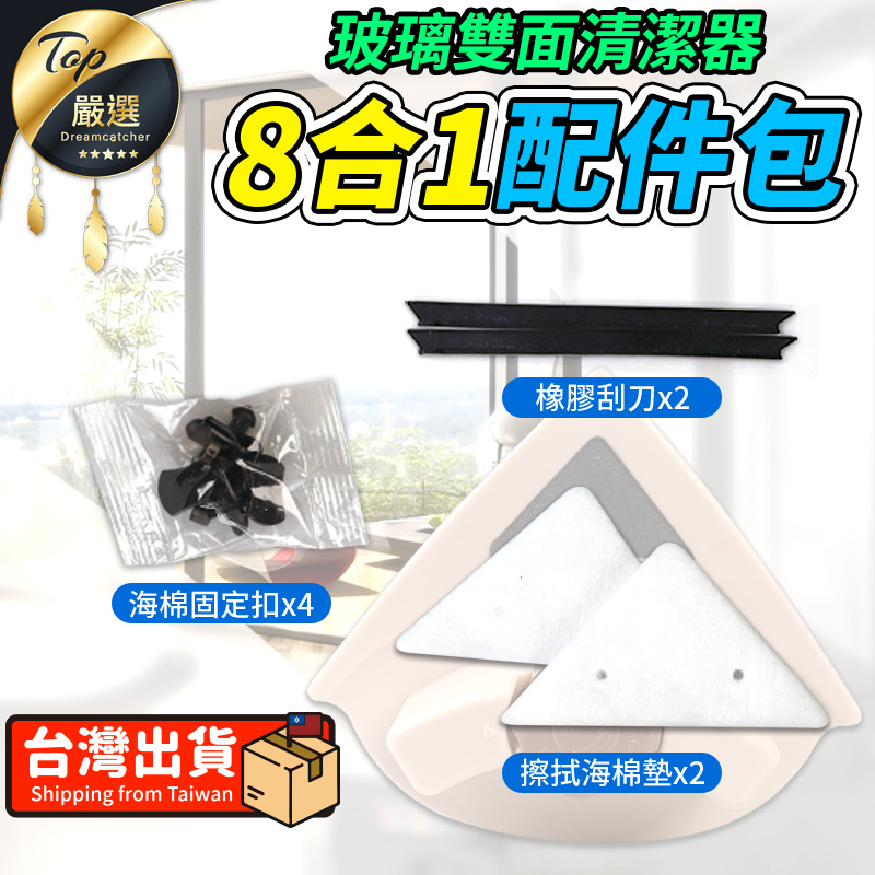 【單購配件區】8合一配件包 適用雙面玻璃清潔器 海綿墊 HNCB71