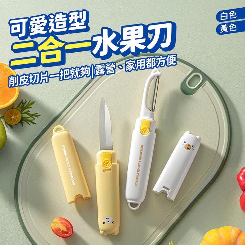 多功能削皮刀 二合一去皮刀卡通水果刀 削皮器
