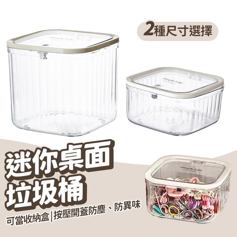 按壓式迷你桌面垃圾桶 彈蓋款