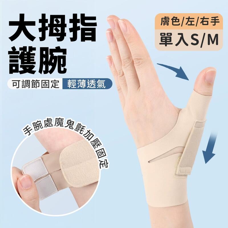 大拇指護腕 護手指 護腕 手指護具 拇指手腕固定護套