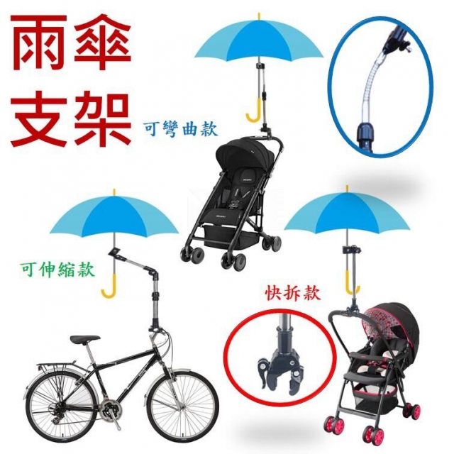 【推車雨傘架】嬰兒推車 輪椅 寵物推車 皆可用