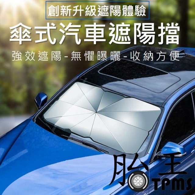【汽車車內遮陽傘】抗暑神器 擋風玻璃遮陽