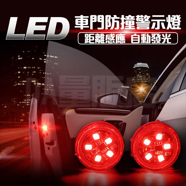 【車門開啟警示燈2入組】免改裝安全警示燈 LED車門警示燈 夜間行車安全 (C01-1550)