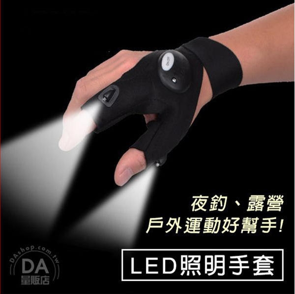 【修車/夜釣/露營/登山必備】LED照明手套 戶外活動照明手套燈 (V50-1843)