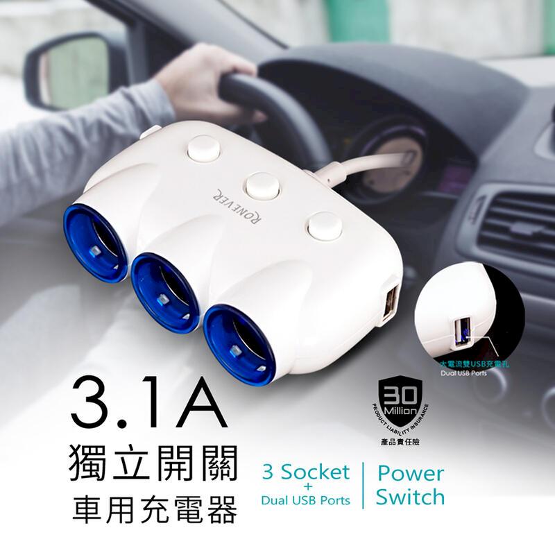 【向聯科技】 3.1A 獨立開關車用USB充電器