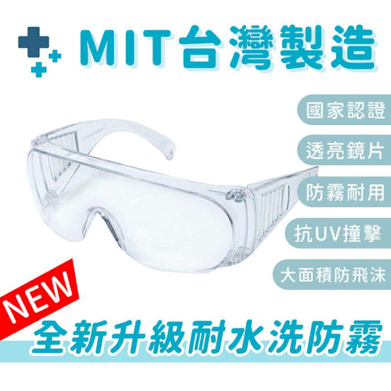 【台灣製造+現貨不用等】全新升級 護目鏡 防疫眼鏡 BSMI認證 防霧護目鏡 防疫面罩 耐久護目鏡 防疫護目
