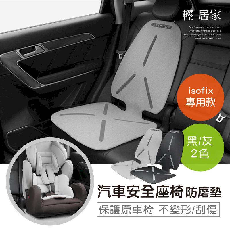 汽車安全座椅防磨墊-isofix專用款 8399