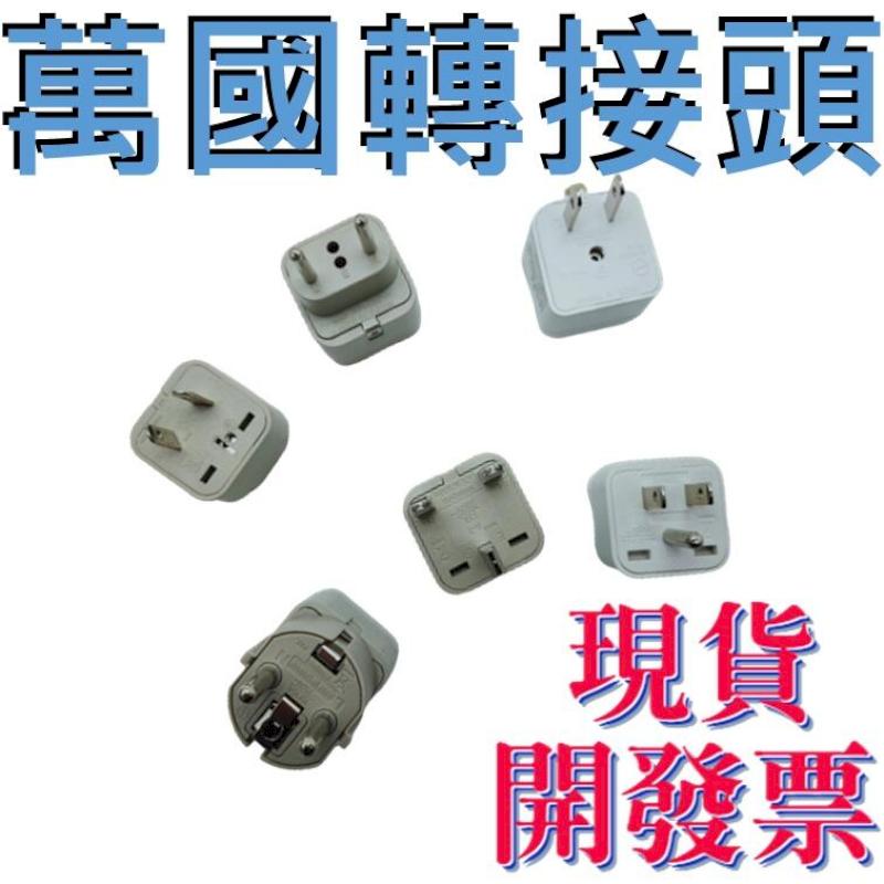 [臺灣製 商檢合格 多國轉接頭 萬國轉接器 插頭轉換器 插座轉換 美規 英規 歐規 澳規 插座