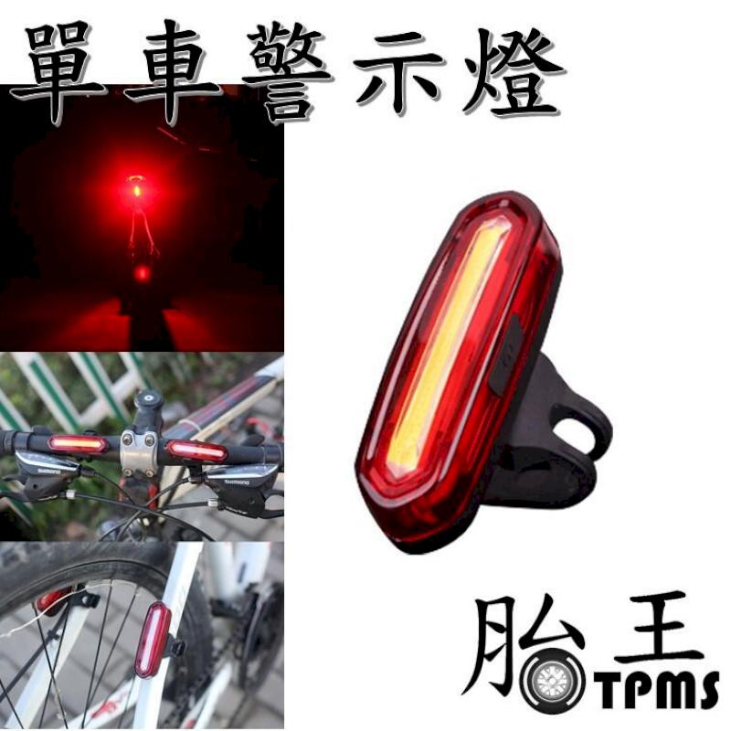 [USB充電款 自行車尾燈 警示燈 AQY-096