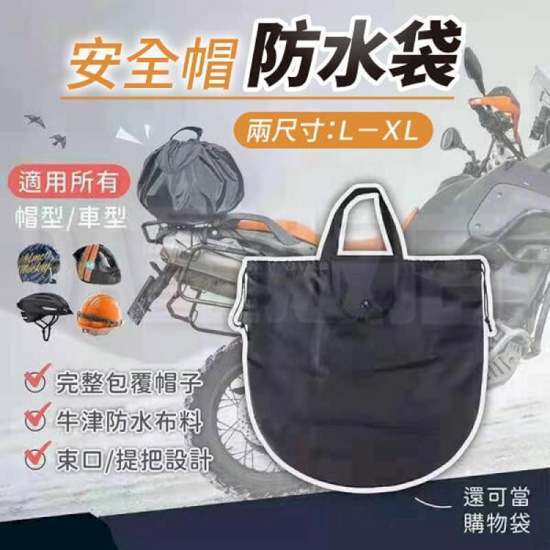 安全帽防水袋 L號 【魔術防水大空間】半罩全罩 安全帽收納袋 安全帽雨衣 收納袋 安全帽袋 購物袋 安全