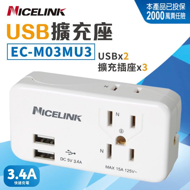 耐司林克 Nicelink 3座2+3孔 雙USB擴充插座 3.4A