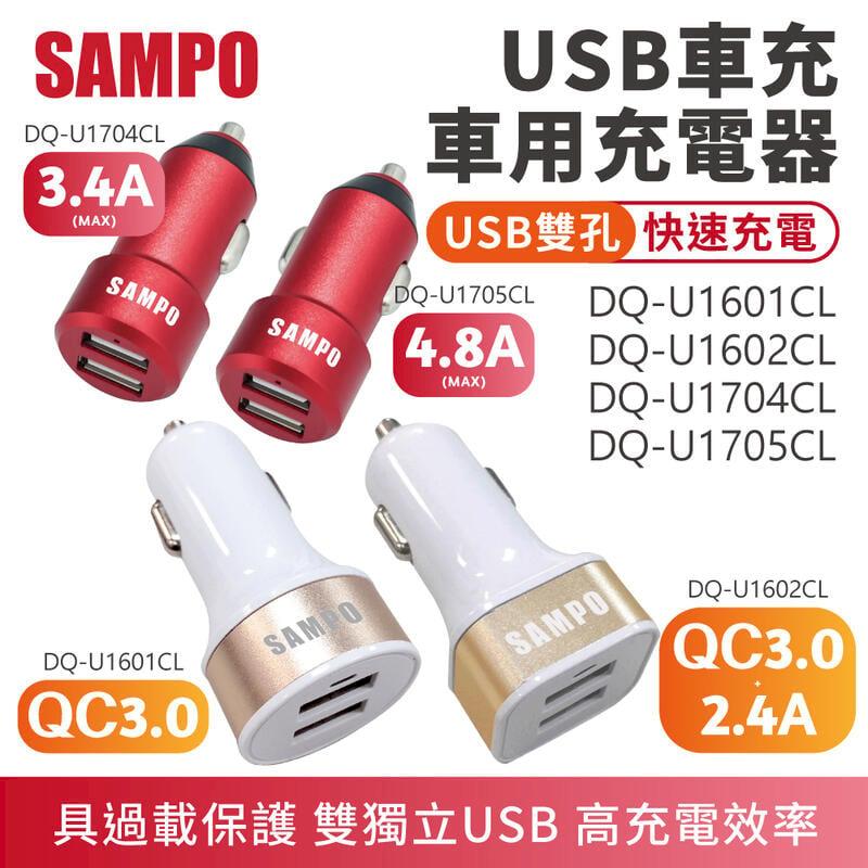 【聲寶 SAMPO】QC3.0+2.4A 雙孔車用快速充電器 車用座充 USB座充