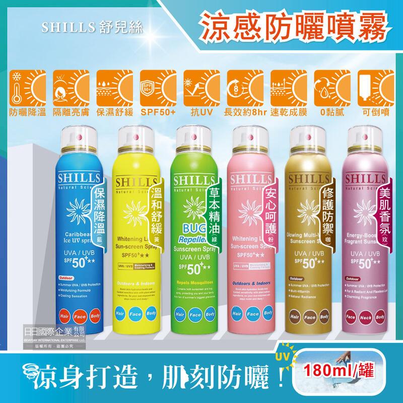 SHILLS舒兒絲-很耐曬超清爽SPF50+★★亮白保濕冰鎮防曬噴霧180ml/罐