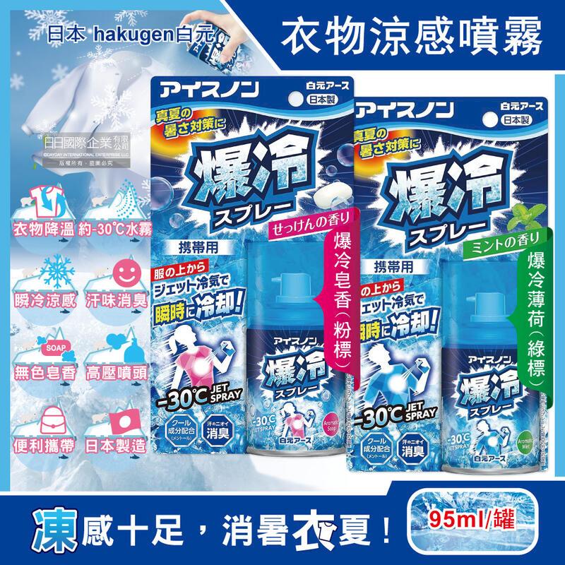 日本hakugen白元-消暑瞬冷約-30衣物涼感噴霧95ml/罐