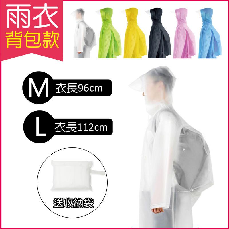 (2袋)生活良品-時尚風衣EVA環保雨衣-揹包款透明白色