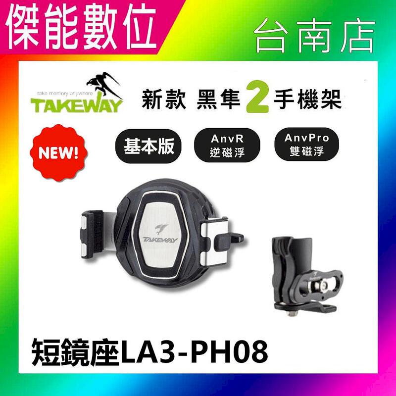 TAKEWAY 黑隼2 手機座 LA3-PH08【AnvPro雙磁浮】機車手機架 磁浮減震 臺灣製造