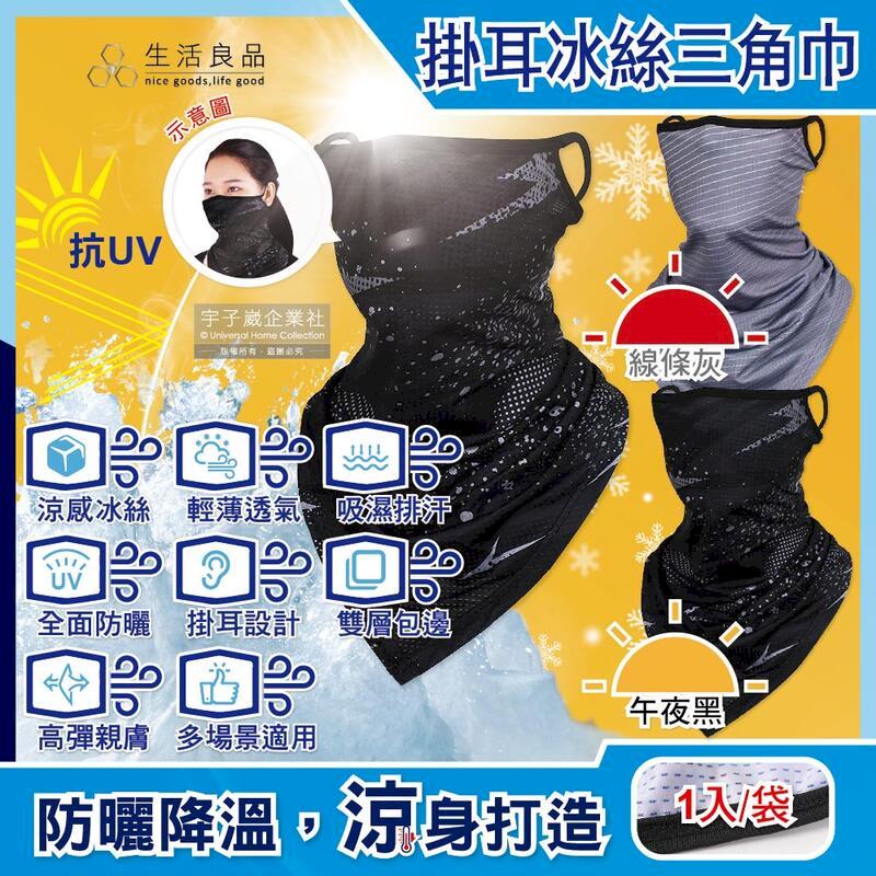 (2袋)生活良品-防曬抗UV涼感冰絲掛耳三角巾面罩1入/袋
