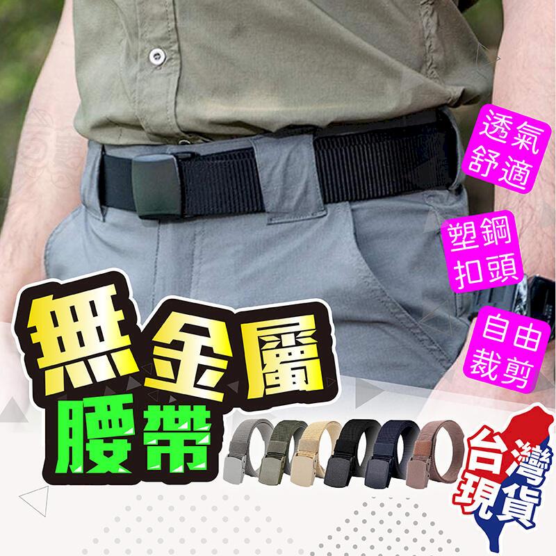【臺灣現貨】無金屬腰帶 POM腰帶 腰帶 尼龍腰帶 POM塑鋼頭 可過安檢 戰術腰帶 防過敏腰帶 【BE1068】