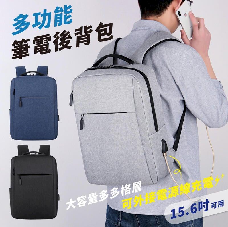 大容量筆電後揹包【附usb充電孔】防潑水 運動揹包 商務包 電腦包