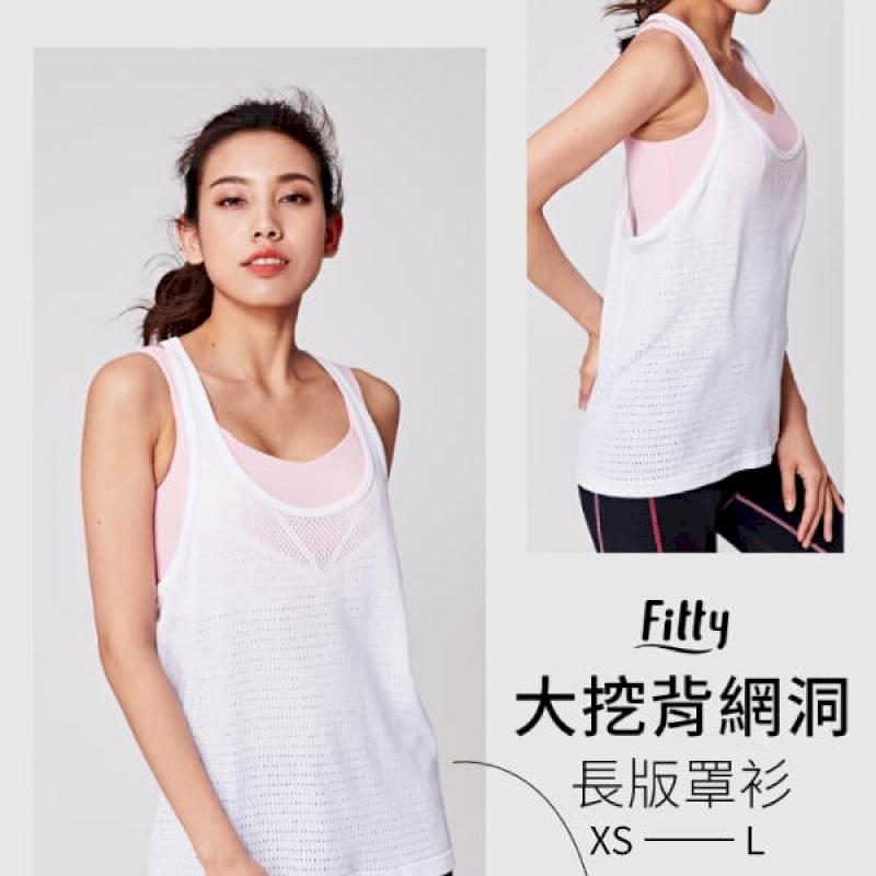 iFit 愛瘦身 Fitty大挖背網洞長版罩衫 純粹白 運動 健身 排汗 透氣 【多尺寸】